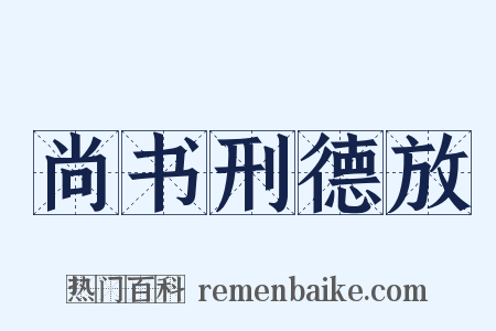 尚书刑德放是什么意思的图片